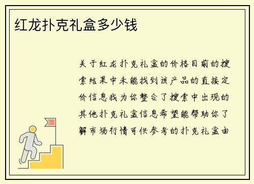 红龙扑克礼盒多少钱