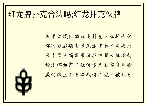 红龙牌扑克合法吗;红龙扑克伙牌