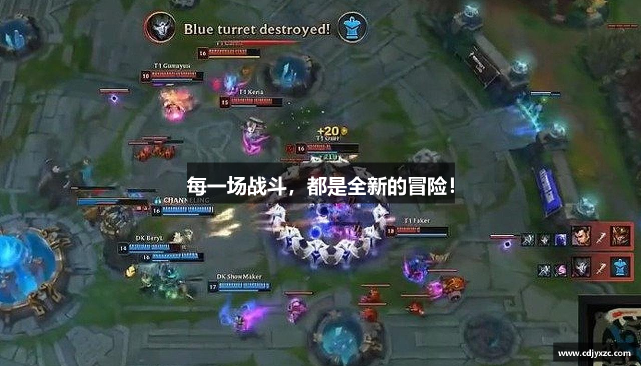 每一场战斗，都是全新的冒险！