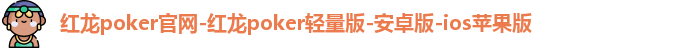 红龙poker轻量版